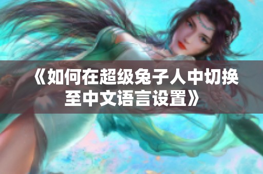 《如何在超级兔子人中切换至中文语言设置》