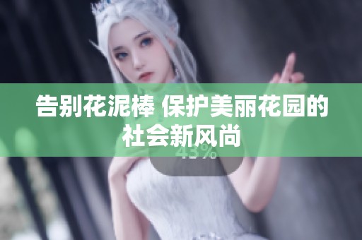 告别花泥棒 保护美丽花园的社会新风尚