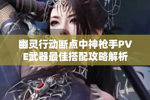 幽灵行动断点中神枪手PVE武器最佳搭配攻略解析