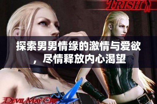 探索男男情缘的激情与爱欲，尽情释放内心渴望
