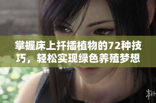 掌握床上扦插植物的72种技巧，轻松实现绿色养殖梦想