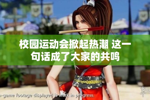 校园运动会掀起热潮 这一句话成了大家的共鸣