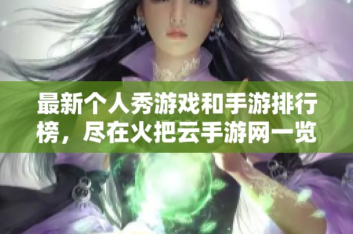 最新个人秀游戏和手游排行榜，尽在火把云手游网一览无遗