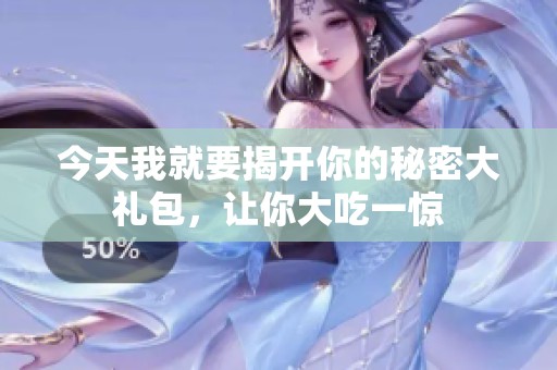 今天我就要揭开你的秘密大礼包，让你大吃一惊