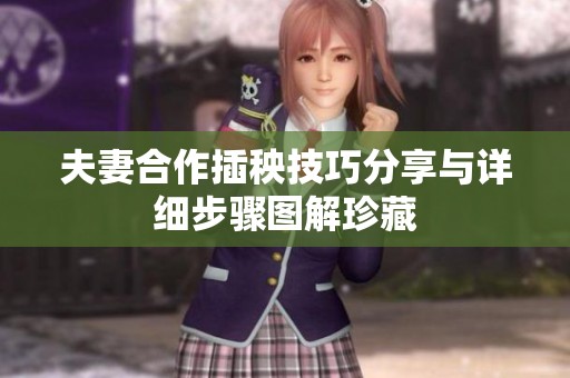 夫妻合作插秧技巧分享与详细步骤图解珍藏