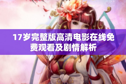 17岁完整版高清电影在线免费观看及剧情解析