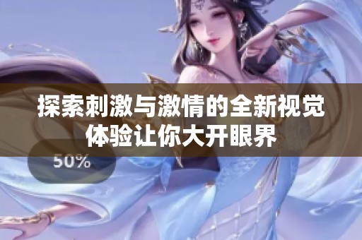 探索刺激与激情的全新视觉体验让你大开眼界