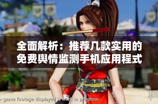 全面解析：推荐几款实用的免费舆情监测手机应用程式