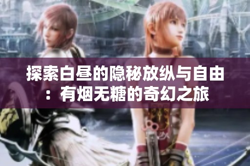 探索白昼的隐秘放纵与自由：有烟无糖的奇幻之旅