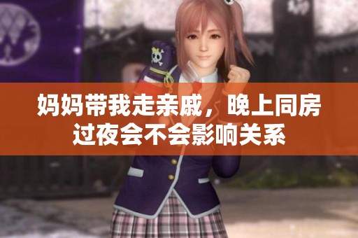 妈妈带我走亲戚，晚上同房过夜会不会影响关系