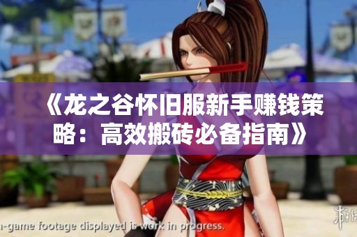 《龙之谷怀旧服新手赚钱策略：高效搬砖必备指南》
