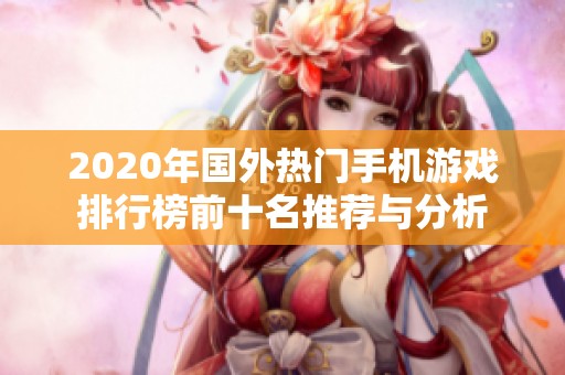2020年国外热门手机游戏排行榜前十名推荐与分析