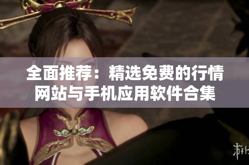 全面推荐：精选免费的行情网站与手机应用软件合集