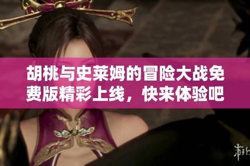 胡桃与史莱姆的冒险大战免费版精彩上线，快来体验吧！
