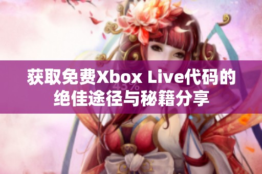 获取免费Xbox Live代码的绝佳途径与秘籍分享