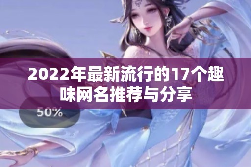 2022年最新流行的17个趣味网名推荐与分享
