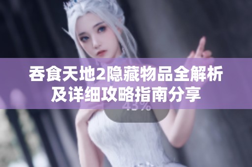 吞食天地2隐藏物品全解析及详细攻略指南分享