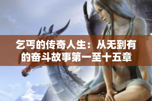 乞丐的传奇人生：从无到有的奋斗故事第一至十五章