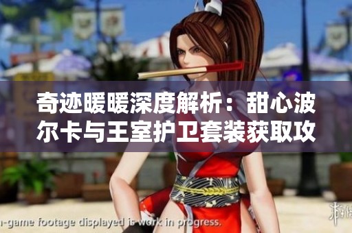 奇迹暖暖深度解析：甜心波尔卡与王室护卫套装获取攻略揭秘