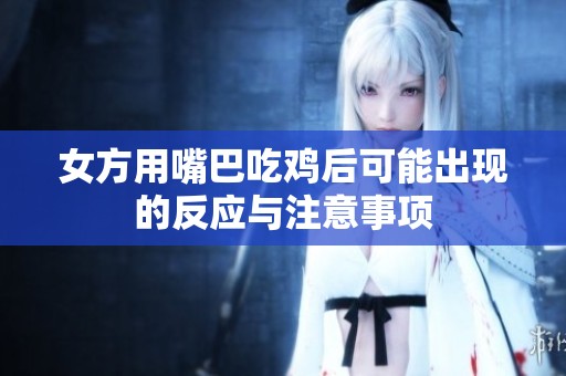 女方用嘴巴吃鸡后可能出现的反应与注意事项