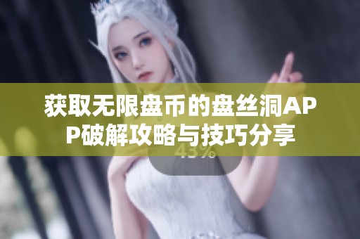 获取无限盘币的盘丝洞APP破解攻略与技巧分享