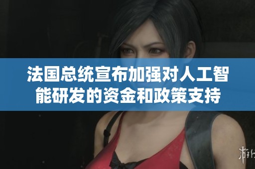 法国总统宣布加强对人工智能研发的资金和政策支持