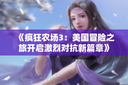 《疯狂农场3：美国冒险之旅开启激烈对抗新篇章》