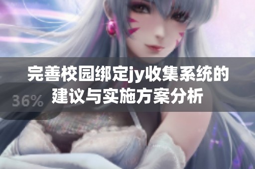 完善校园绑定jy收集系统的建议与实施方案分析