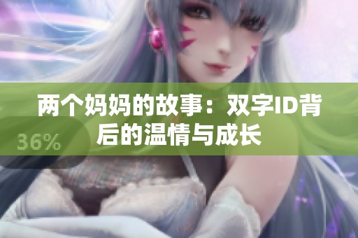 两个妈妈的故事：双字ID背后的温情与成长