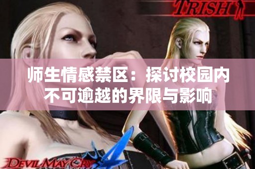 师生情感禁区：探讨校园内不可逾越的界限与影响