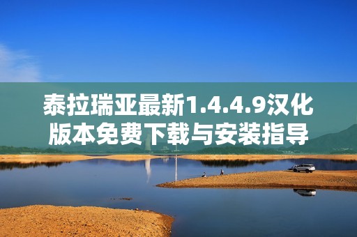泰拉瑞亚最新1.4.4.9汉化版本免费下载与安装指导