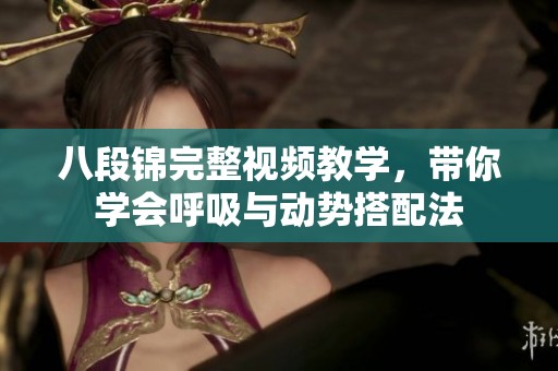 八段锦完整视频教学，带你学会呼吸与动势搭配法