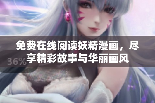 免费在线阅读妖精漫画，尽享精彩故事与华丽画风