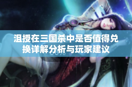 沮授在三国杀中是否值得兑换详解分析与玩家建议