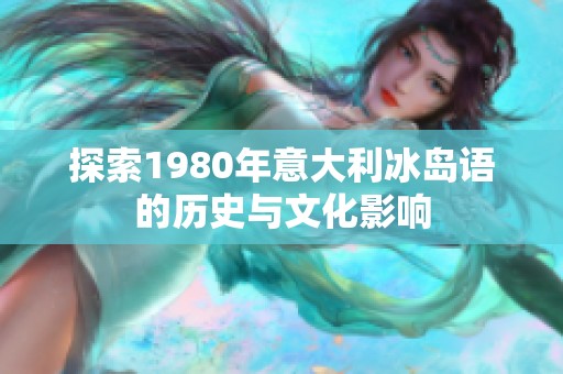 探索1980年意大利冰岛语的历史与文化影响
