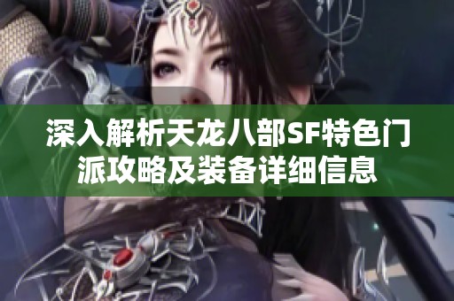 深入解析天龙八部SF特色门派攻略及装备详细信息