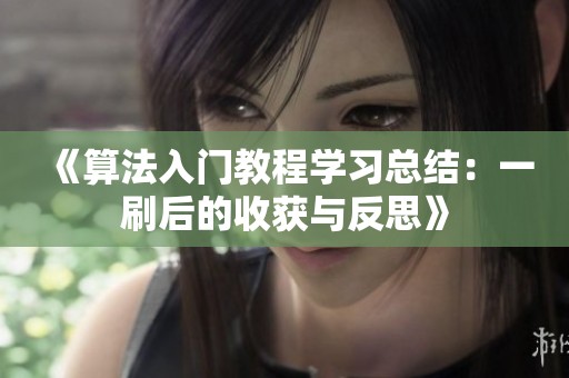 《算法入门教程学习总结：一刷后的收获与反思》