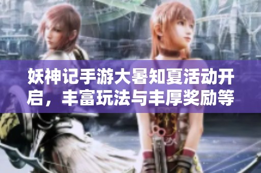 妖神记手游大暑知夏活动开启，丰富玩法与丰厚奖励等你参与