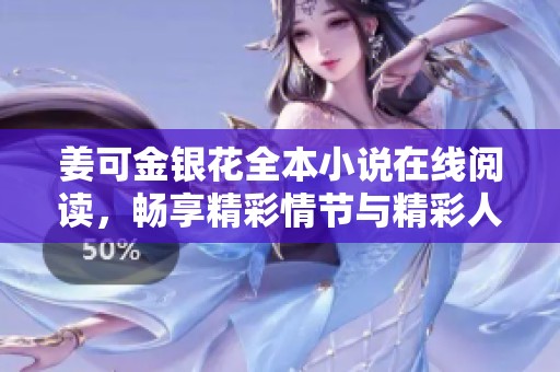 姜可金银花全本小说在线阅读，畅享精彩情节与精彩人物故事