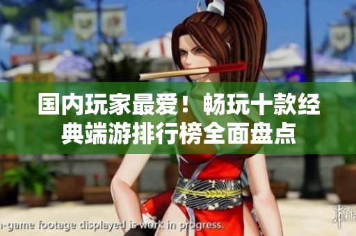 国内玩家最爱！畅玩十款经典端游排行榜全面盘点