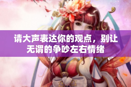 请大声表达你的观点，别让无谓的争吵左右情绪