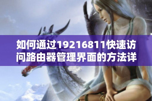 如何通过19216811快速访问路由器管理界面的方法详解