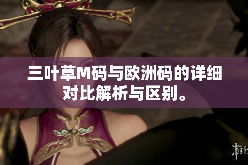三叶草M码与欧洲码的详细对比解析与区别。