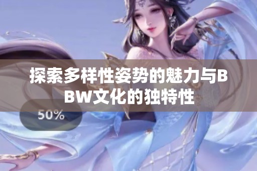 探索多样性姿势的魅力与BBW文化的独特性