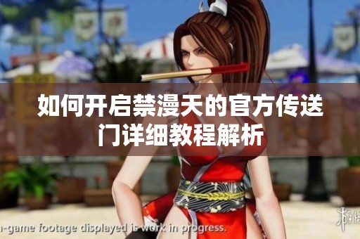如何开启禁漫天的官方传送门详细教程解析