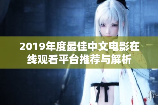 2019年度最佳中文电影在线观看平台推荐与解析