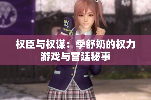 权臣与权谋：季舒奶的权力游戏与宫廷秘事