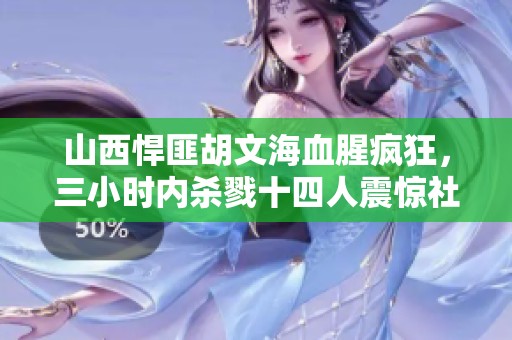 山西悍匪胡文海血腥疯狂，三小时内杀戮十四人震惊社会