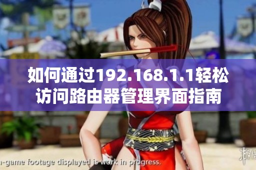 如何通过192.168.1.1轻松访问路由器管理界面指南