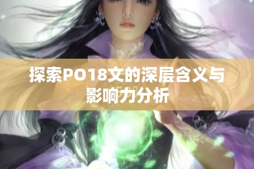 探索PO18文的深层含义与影响力分析